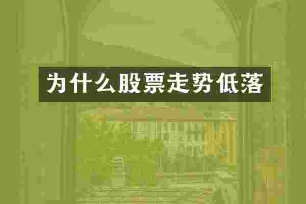 为什么股票走势低落