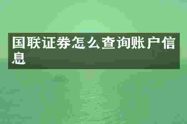 国联证券怎么查询账户信息