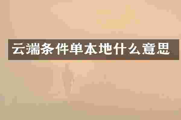 云端条件单本地什么意思