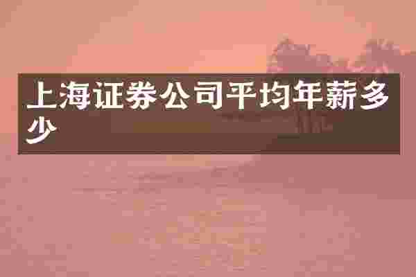 上海证券公司平均年薪多少