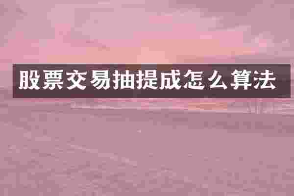 股票交易抽提成怎么算法