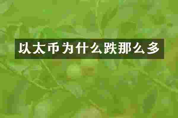 以太币为什么跌那么多