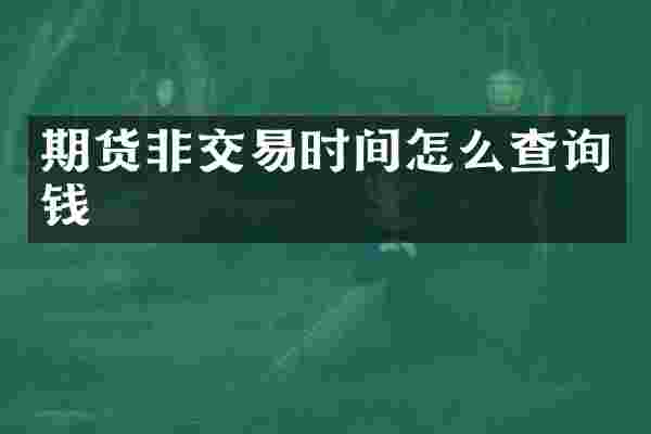期货非交易时间怎么查询钱
