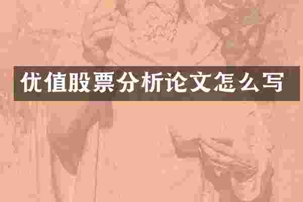 优值股票分析论文怎么写