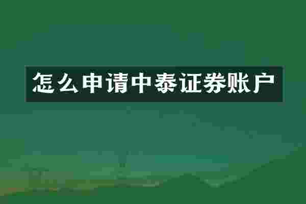 怎么申请中泰证券账户