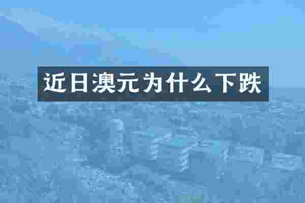 近日澳元为什么下跌