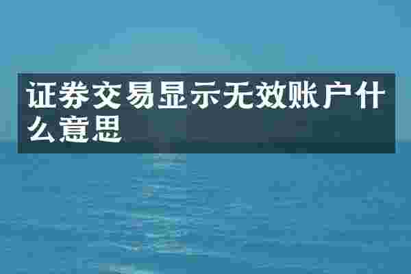 证券交易显示无效账户什么意思
