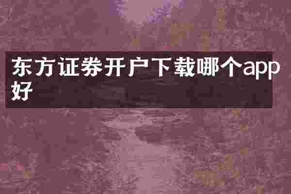 东方证券开户下载哪个app好