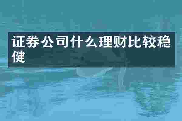 证券公司什么理财比较稳健