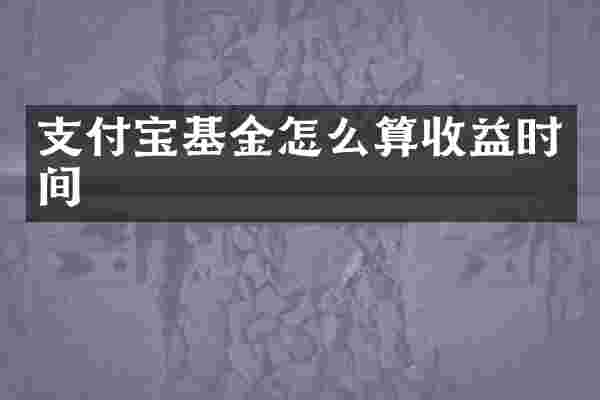 支付宝基金怎么算收益时间