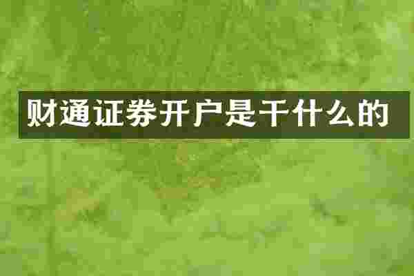 财通证券开户是干什么的