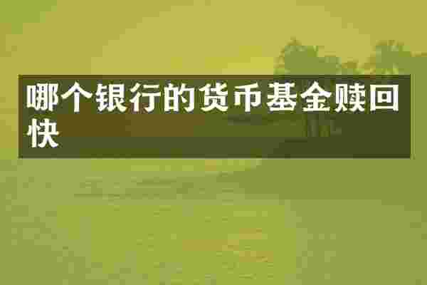 哪个银行的货币基金赎回快