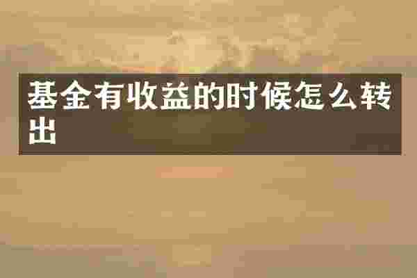 基金有收益的时候怎么转出