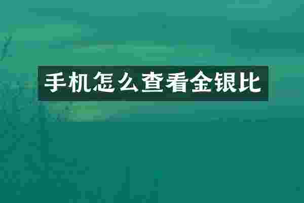 手机怎么查看金银比