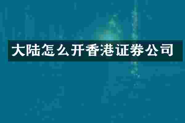 大陆怎么开香港证券公司