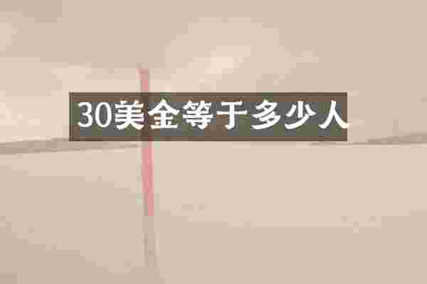 30美金等于多少人