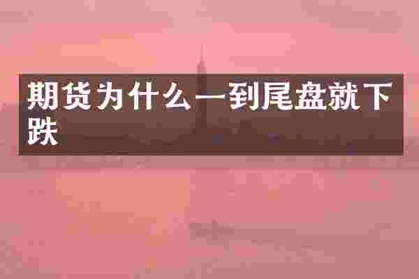 期货为什么一到尾盘就下跌