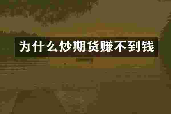 为什么炒期货赚不到钱