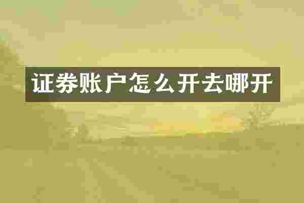 证券账户怎么开去哪开