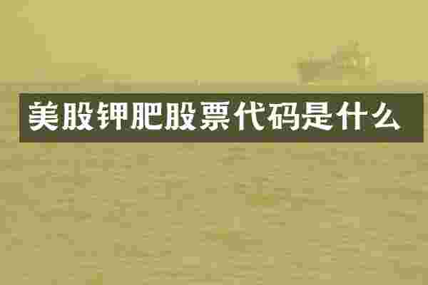 美股钾肥股票代码是什么