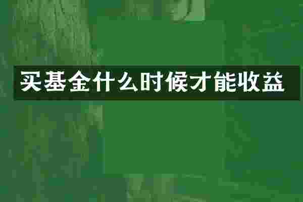 买基金什么时候才能收益
