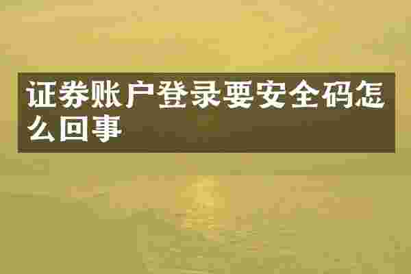 证券账户登录要安全码怎么回事
