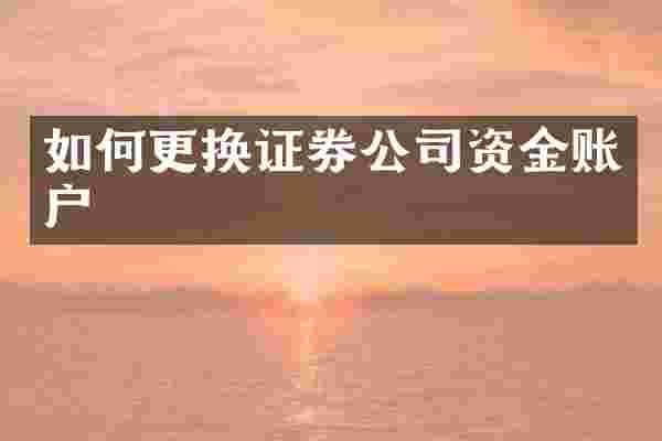 如何更换证券公司资金账户