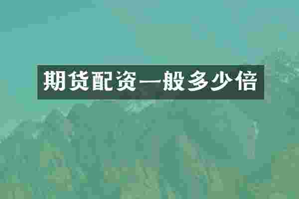 期货配资一般多少倍