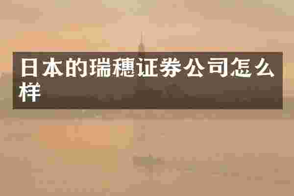 日本的瑞穗证券公司怎么样