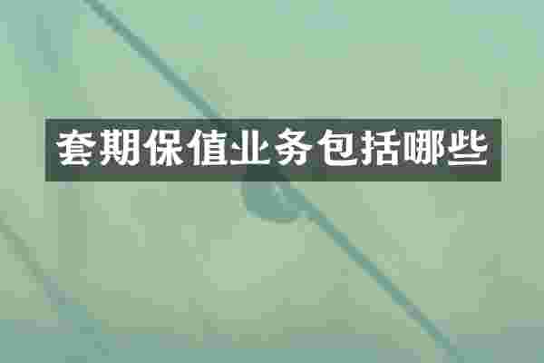 套期保值业务包括哪些