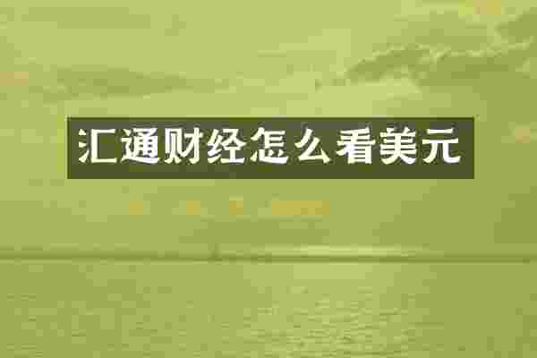 汇通财经怎么看美元