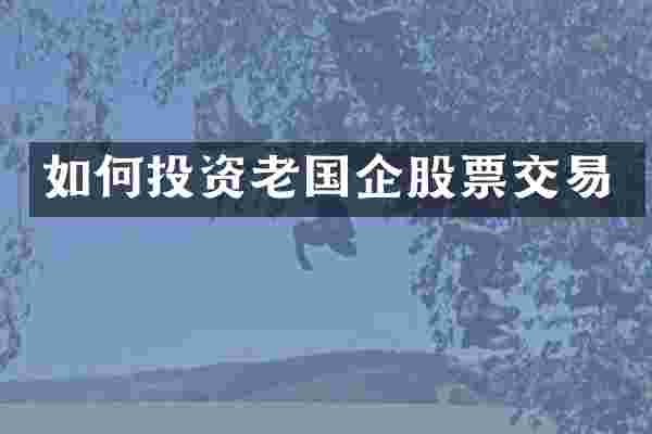 如何投资老国企股票交易