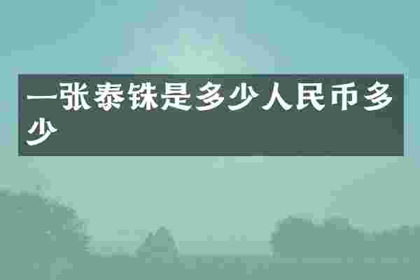 一张泰铢是多少人民币多少