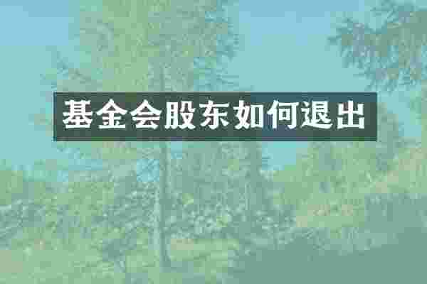 基金会股东如何退出