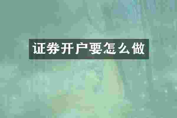 证券开户要怎么做