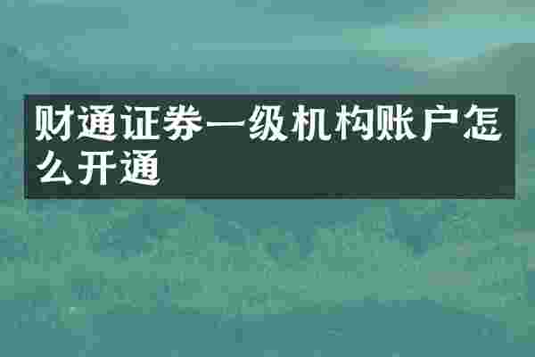 财通证券一级机构账户怎么开通