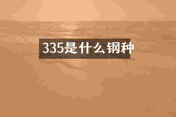 335是什么钢种
