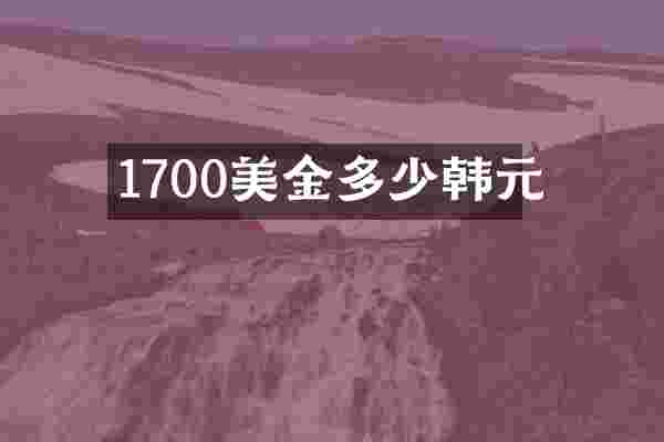 1700美金多少韩元