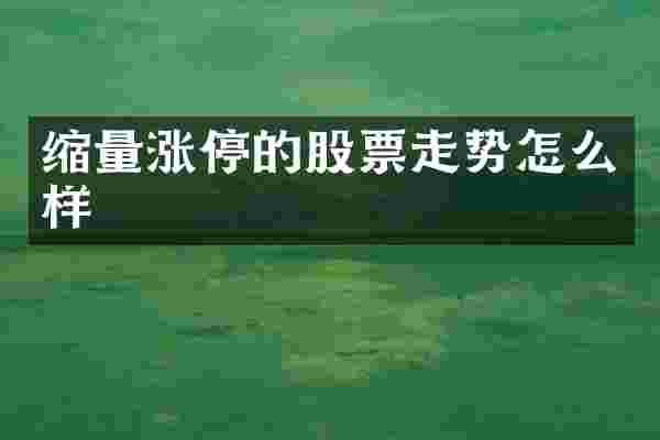 缩量涨停的股票走势怎么样