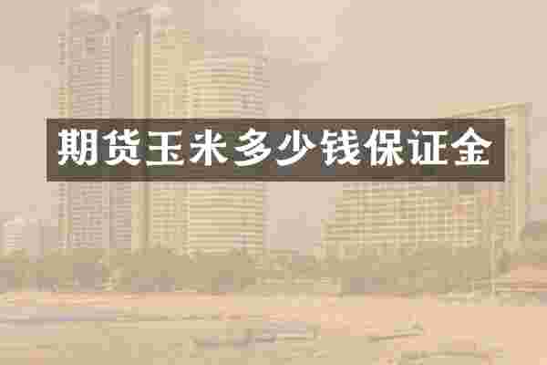 期货玉米多少钱保证金