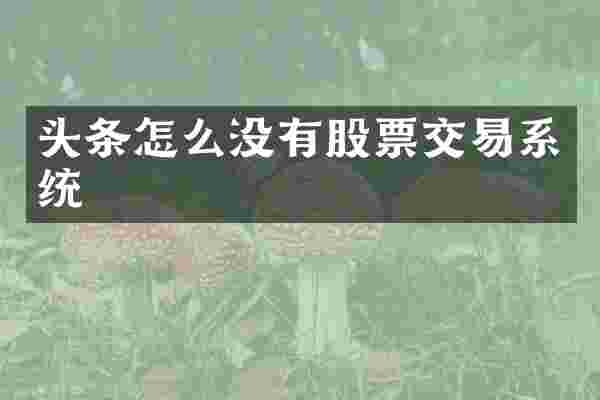 头条怎么没有股票交易系统