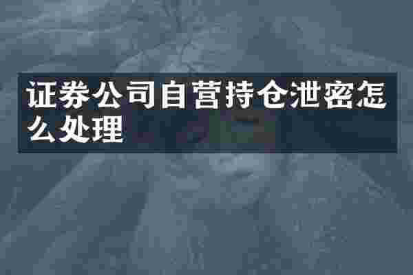 证券公司自营持仓泄密怎么处理