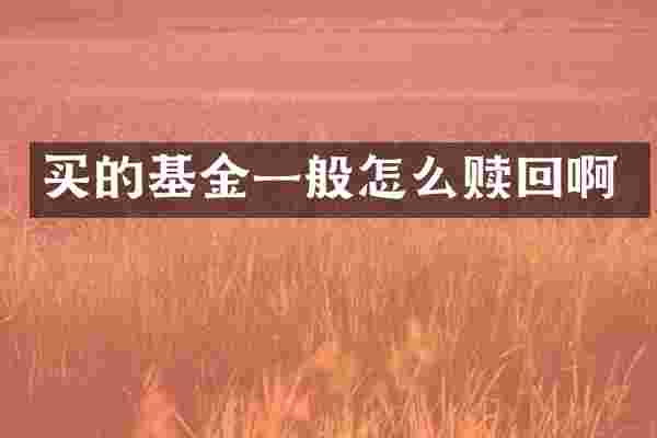 买的基金一般怎么赎回啊