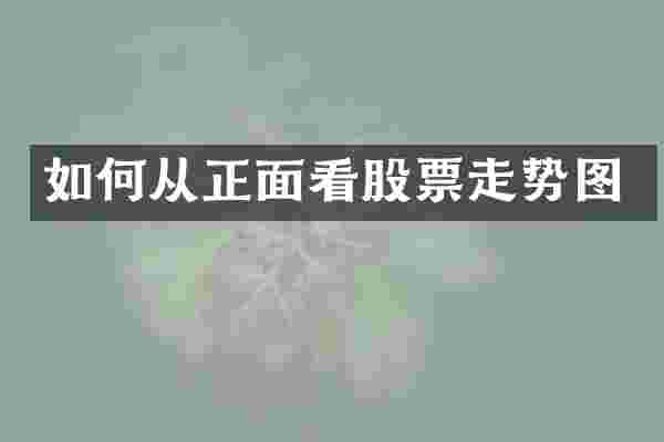 如何从正面看股票走势图
