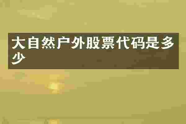 大自然户外股票代码是多少