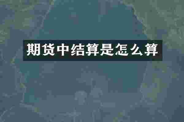 期货中结算是怎么算
