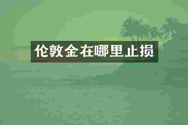 伦敦金在哪里止损
