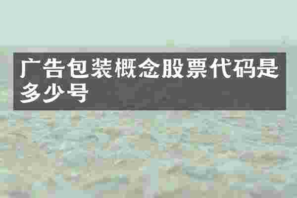 广告包装概念股票代码是多少号