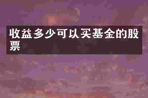 收益多少可以买基金的股票