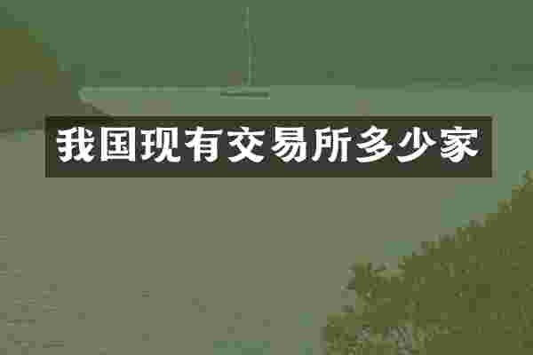 我国现有交易所多少家